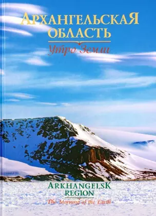 Архангельская область. Утро Земли (на русском и английском языках) — 340277 — 1