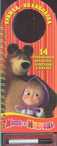 Маша и Медведь. Книжка-объявлялка (Олег Кузовков) - купить книгу с ...