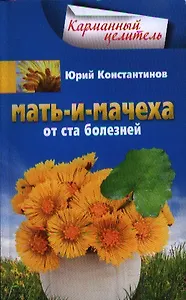 Мать-и-мачеха