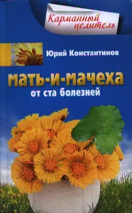 Мать-и-мачеха — 2358413 — 1