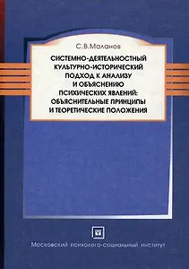 Системно-деятельностный культурно-исторический подход к анализу и объяснению психических явлений: объяснительные принципы и теоретические положения. М