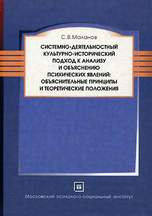 Системно-деятельностный культурно-исторический подход к анализу и объяснению психических явлений: объяснительные принципы и теоретические положения. М — 2374569 — 1