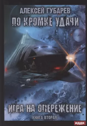 По кромке удачи. Книга 2. Игра на опережение — 2865335 — 1