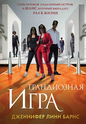 Книга Грандиозная игра (Дженнифер Линн Барнс)