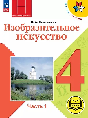 Книга Изобразительное искусство. 4 класс. Учебное пособие. В двух частях. Часть 1 (для слабовидящих обучающихся). ФГОС 2021 (Лариса Неменская)