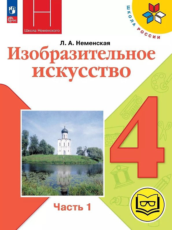 Книга Изобразительное искусство. 4 класс. Учебное пособие. В двух частях. Часть 1 (для слабовидящих обучающихся). ФГОС 2021 (Лариса Неменская) — 1