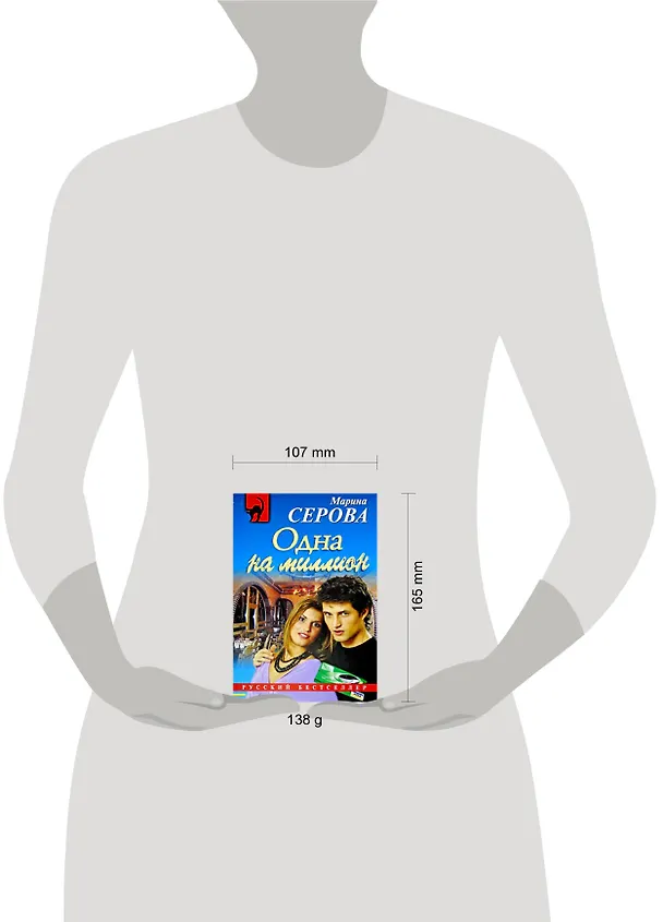 Книга Одна на миллион: повесть (Марина Серова) — 2