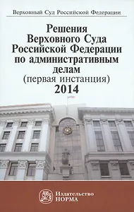 Решения ВС РФ по административным делам (первая инстанция), 2014