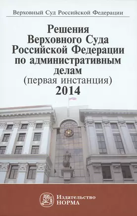 Решения ВС РФ по административным делам (первая инстанция), 2014 — 2511324 — 1