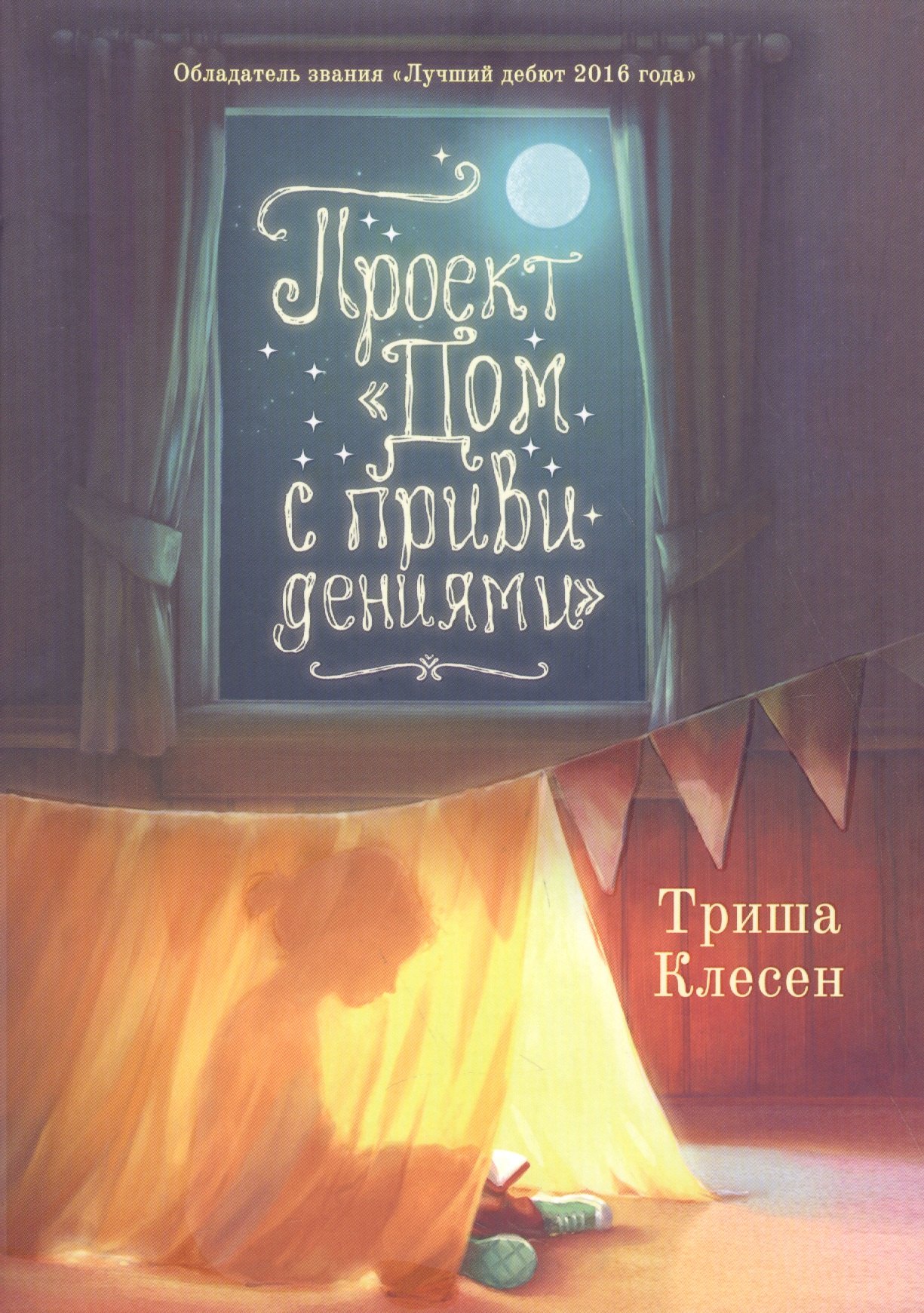 

Проект «Дом с привидениями»