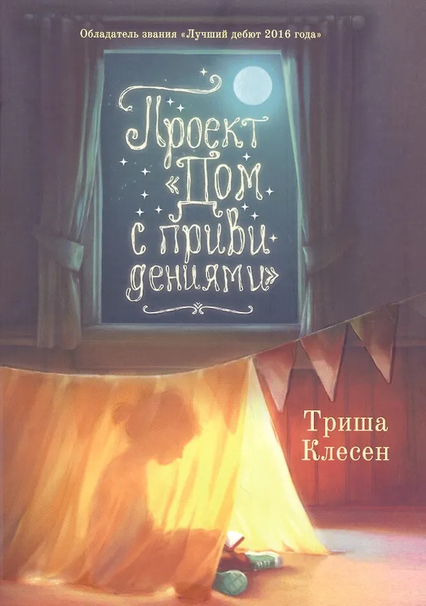 Книга Проект «Дом с привидениями» (Триша Клесен) — 1