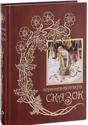 Коричневая книга сказок.Кн.9 — 2649760 — 1