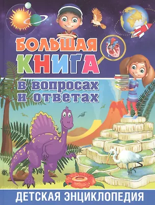 Книга Большая книга в вопросах и ответах. Детская энциклопедия ()