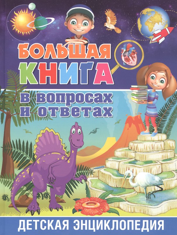 Книга Большая книга в вопросах и ответах. Детская энциклопедия () — 1