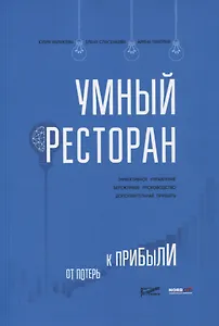 Умный ресторан: от потерь к прибыли: эффективное управление, бережливое производство, дополнительная прибыль