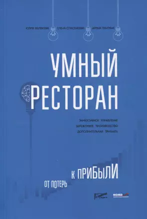 Умный ресторан: от потерь к прибыли: эффективное управление, бережливое производство, дополнительная прибыль — 2875180 — 1