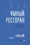 Умный ресторан: от потерь к прибыли: эффективное управление, бережливое производство, дополнительная прибыль — 2875180 — 1