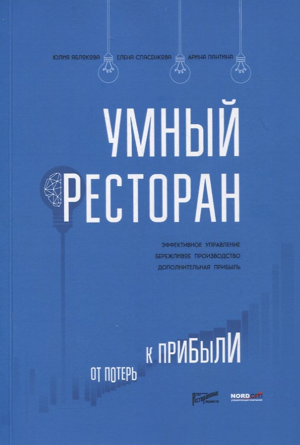 Книга Умный ресторан: от потерь к прибыли: эффективное управление, бережливое производство, дополнительная прибыль (Юлия Яблокова, Елена Спасенкова) — 1