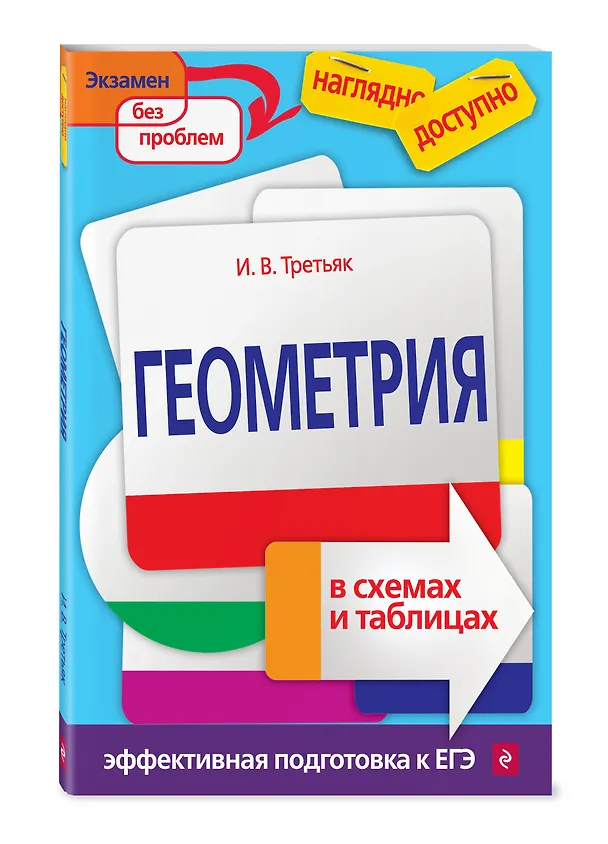 Книга Геометрия в схемах и таблицах (Ирина Третьяк) — 4