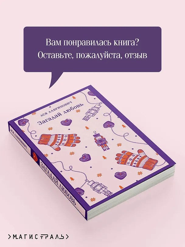 Книга Загадай любовь (Ася Лавринович) — 10