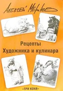 Питайтесь и улыбайтесь Рецепты художника и кулинара (мягк). Меринов А. (Три Коня)