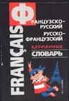 Французско-русский, русско-французский карманный словарь — 2033833 — 1