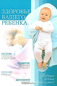 Книга Здоровье вашего ребенка () — 1