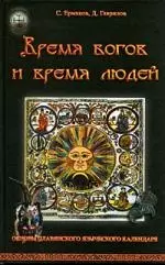 Время богов и время людей. Основы славянского языческого календаря — 2196792 — 1