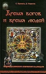 Книга Время богов и время людей. Основы славянского языческого календаря (Станислав Ермаков) — 1
