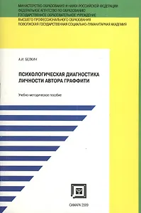 Психологическая  диагностика личности автора граффити. Учебно-методическое пособие.