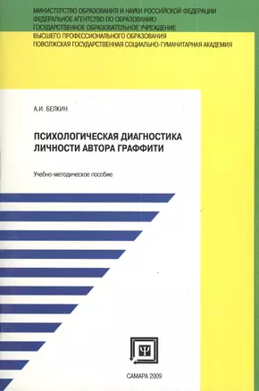 Психологическая  диагностика личности автора граффити. Учебно-методическое пособие. — 2374686 — 1