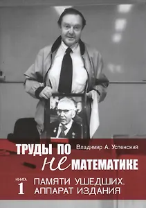 Труды по нематематике. В 5 кн. Кн.4. Филология (с приложением "Семиотических посланий" А. Н. Колмогорова)