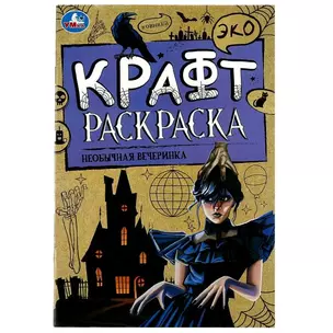 Эко крафт-раскраска. Необычная вечеринка — 2992149 — 1