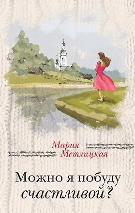 Книга Можно я побуду счастливой? (Мария Метлицкая)