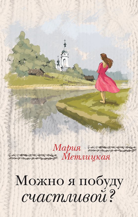 Книга Можно я побуду счастливой? (Мария Метлицкая) — 1