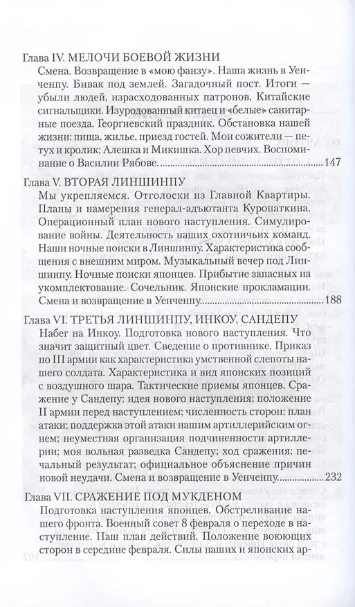 Книга В штабах и на полях Дальнего Востока. От Ляояна до конца войны (Михаил Грулев) — 4