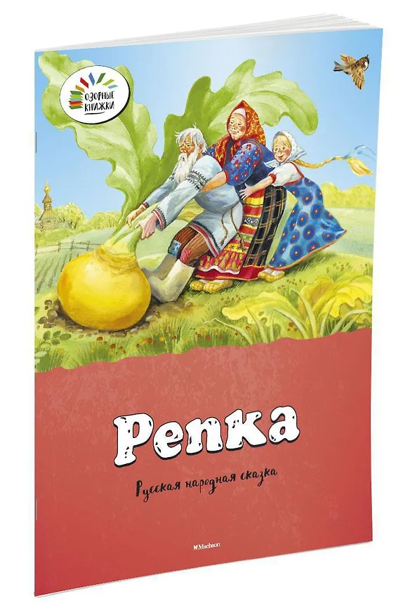 Книга Репка () — 2