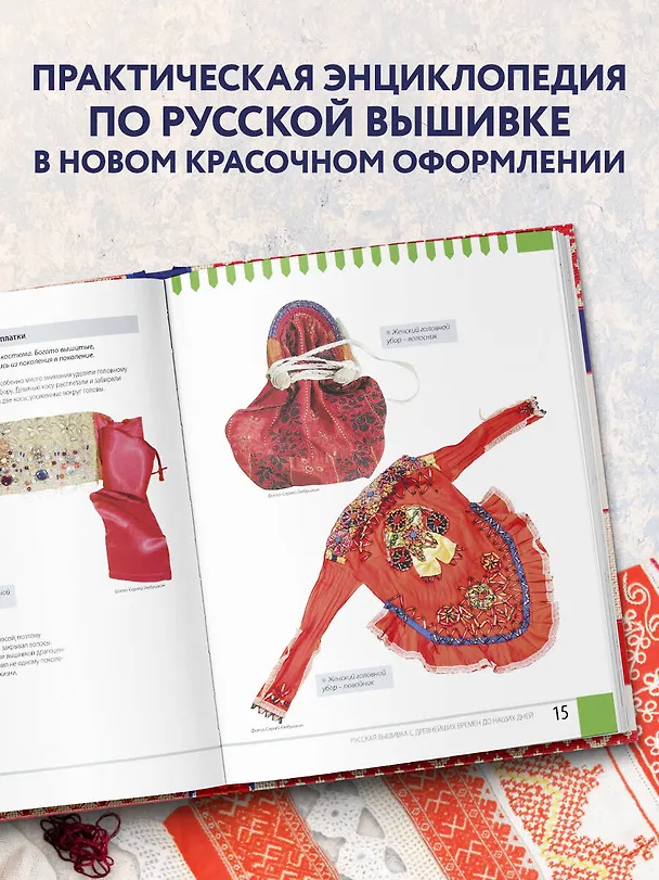 Книга Русская вышивка. Большая практическая энциклопедия (новое оформление) (Анна Зайцева) — 7