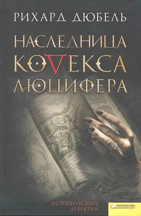 Книга Наследница Кодекса Люцефера. (Рихард Дюбель)