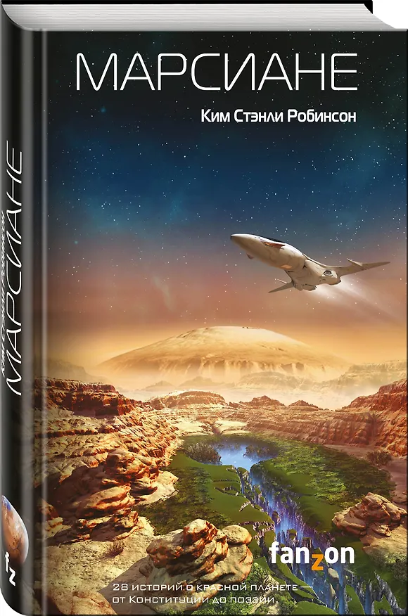 Книга Марсиане (Ким Робинсон) — 4