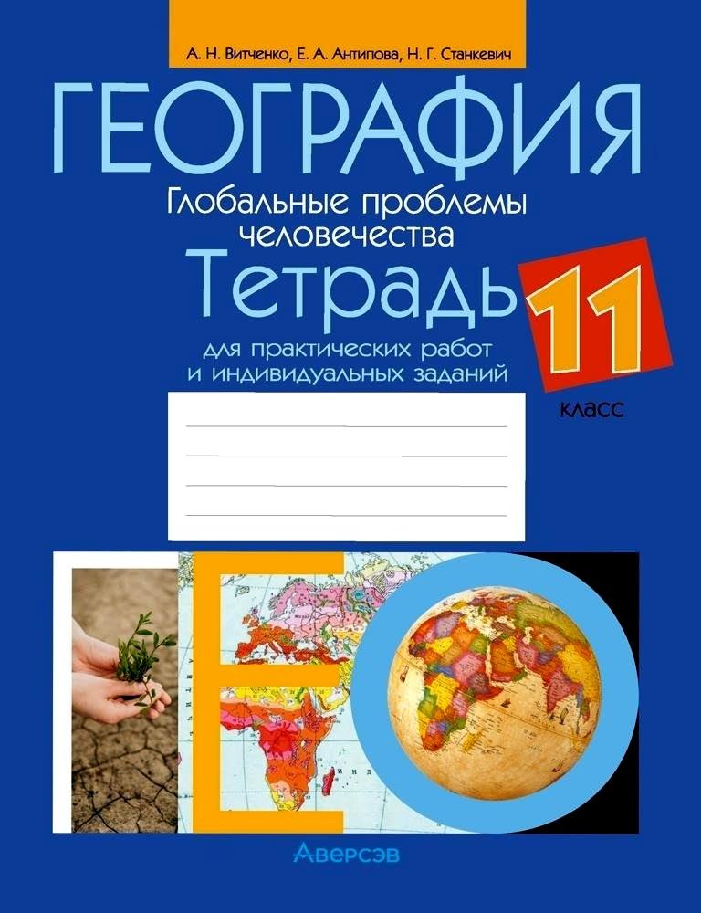 География.11 класс. Глобальные проблемы человечества. Тетрадь для практических работ и индивидуальных заданий