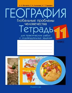 География.11 класс. Глобальные проблемы человечества. Тетрадь для практических работ и индивидуальных заданий — 3068274 — 1