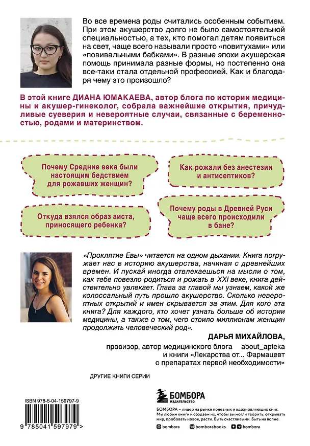 Книга Проклятие Евы. Как рожали в древности: от родов в поле до младенцев в печи (Диана Юмакаева) — 2