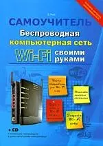 Беспроводная компьютерная сеть Wi-Fi своими руками. Установка, настройка, использование. Самоучитель (+CD) — 2192527 — 1