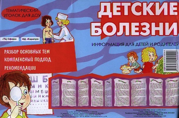 Книга Детские болезни. Демонтрационный материал для детей и родителей (ширмочка) () — 1
