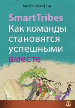 SmartTribes. Как команды становятся успешными вместе — 2455394 — 1