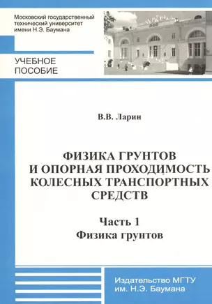 Физика грунтов и опорная проходимость колесных транспортных средств. Часть 1. Физика грунтов — 2526930 — 1