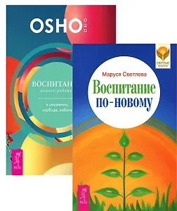 Воспитание нового ребенка Воспитание по-новому (1198) (компл. из 2 кн.) (упаковка)