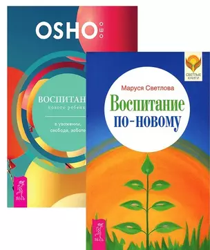 Воспитание нового ребенка Воспитание по-новому (1198) (компл. из 2 кн.) (упаковка) — 2571637 — 1