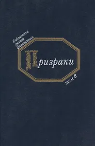 Призраки (БиблРусФант/Т.8) Медведев